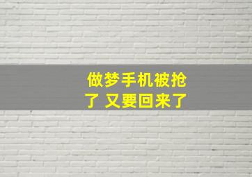 做梦手机被抢了 又要回来了